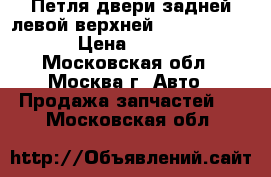  Петля двери задней левой верхней Mercedes w221 › Цена ­ 1 700 - Московская обл., Москва г. Авто » Продажа запчастей   . Московская обл.